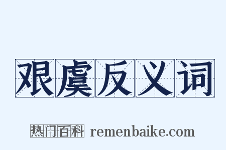 艰虞反义词是什么意思的图片